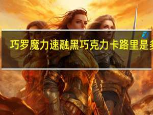 巧罗 魔力速融黑巧克力卡路里是多少