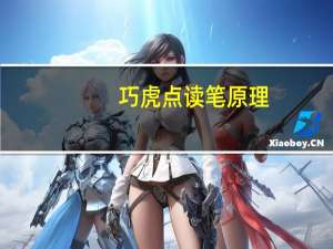 巧虎点读笔原理（点读笔原理）