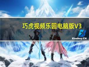 巧虎视频乐园电脑版 V3.0.7 官方PC版（巧虎视频乐园电脑版 V3.0.7 官方PC版功能简介）