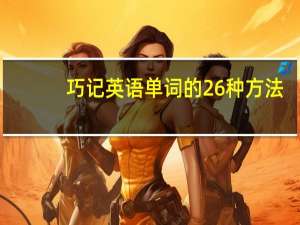 巧记英语单词的26种方法