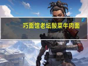 巧面馆 老坛酸菜牛肉面(原味)的热量是多少