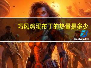 巧风 鸡蛋布丁的热量是多少