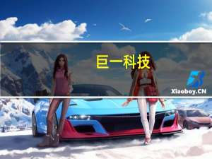 巨一科技：随着部分客户定点车型逐步放量预计下半年电机电控业务经营将迎来好转