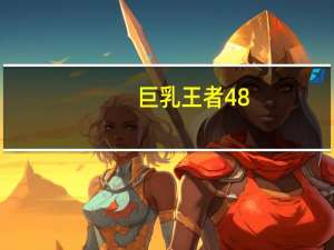 巨乳王者48
