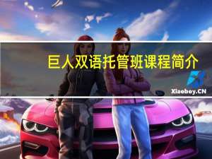 巨人双语托管班课程简介