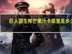 巨人园 生榨芒果汁卡路里是多少