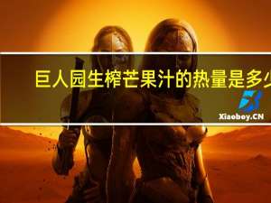 巨人园 生榨芒果汁的热量是多少