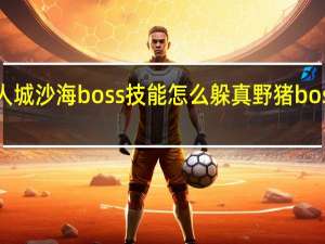 巨人城沙海boss技能怎么躲 真野猪boss怎么打