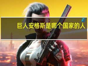 巨人安格斯是哪个国家的人