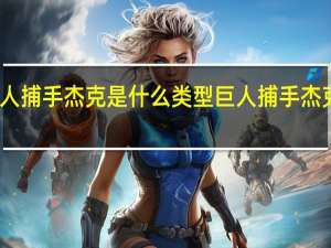 巨人捕手杰克是什么类型 巨人捕手杰克好看吗