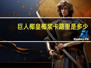 巨人椰皇 椰浆卡路里是多少