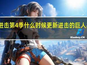 巨人进击第4季什么时候更新 进击的巨人星期几更新