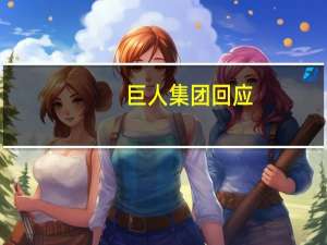 巨人集团回应：17亿系史玉柱个人担保 与上市公司无关