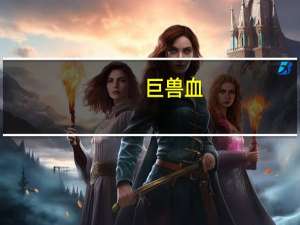 巨兽血（关于巨兽血的介绍）