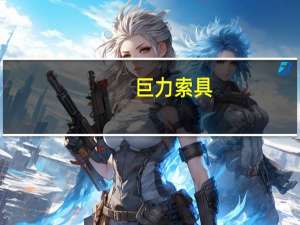 巨力索具：成都市蜀龙路跨线桥顺利通过竣工验收