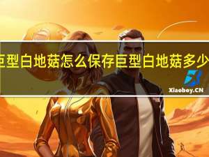 巨型白地菇怎么保存 巨型白地菇多少钱一斤