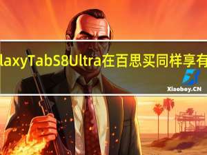 巨大的三星GalaxyTabS8Ultra在百思买同样享有400美元的大幅折扣