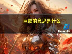 巨屦的意思是什么