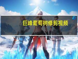 巨峰葡萄树修剪视频