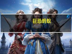 巨恐蚂蚁（巨虫公园：漫画版-蚂蚁军团与魔鬼草简介）