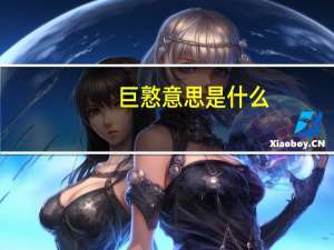 巨憝意思是什么