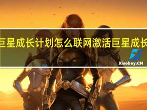 巨星成长计划怎么联网激活 巨星成长计划2.4攻略