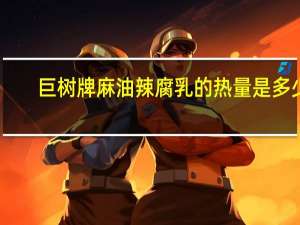 巨树牌 麻油辣腐乳的热量是多少