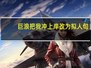 巨浪把我冲上岸改为拟人句