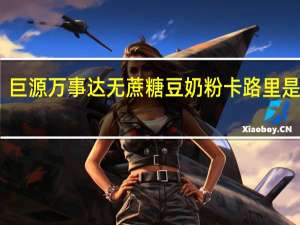 巨源 万事达 无蔗糖豆奶粉卡路里是多少