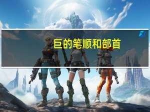 巨的笔顺和部首（巨的笔顺）