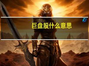 巨盘股什么意思（jpg什么意思）