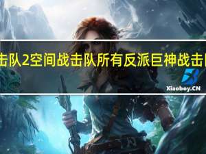 巨神战击队2空间战击队所有反派 巨神战击队空间战击队