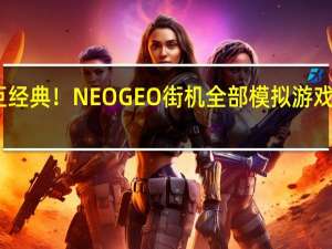 巨经典！NEOGEO街机全部模拟游戏大合集（巨经典！NEOGEO街机全部模拟游戏大合集功能简介）