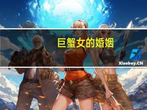 巨蟹女的婚姻