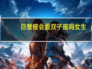 巨蟹座会爱双子座吗女生
