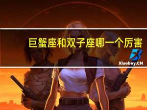 巨蟹座和双子座哪一个厉害