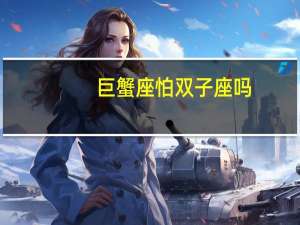 巨蟹座怕双子座吗