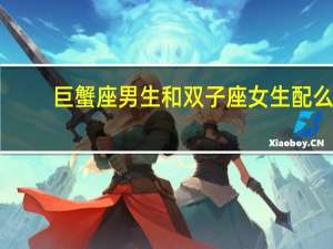 巨蟹座男生和双子座女生配么