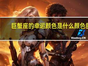 巨蟹座的幸运颜色是什么颜色的