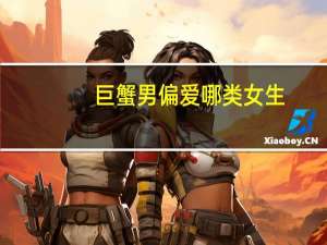 巨蟹男偏爱哪类女生