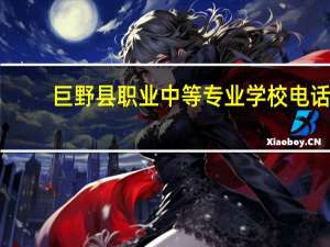 巨野县职业中等专业学校电话