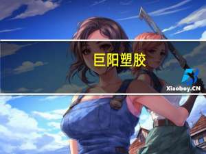 巨阳塑胶（巨阳症）