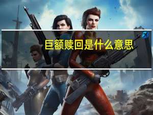 巨额赎回是什么意思