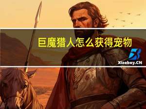 巨魔猎人怎么获得宠物