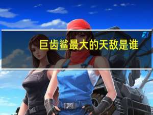 巨齿鲨最大的天敌是谁