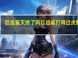 巨齿鲨灭绝了吗 巨齿鲨打得过虎鲸吗
