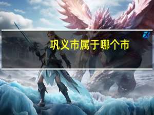 巩义市属于哪个市