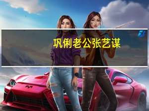 巩俐老公张艺谋（巩俐老公）