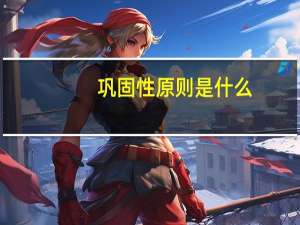 巩固性原则是什么