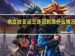 巩立姣亚运三连冠 到底什么情况嘞